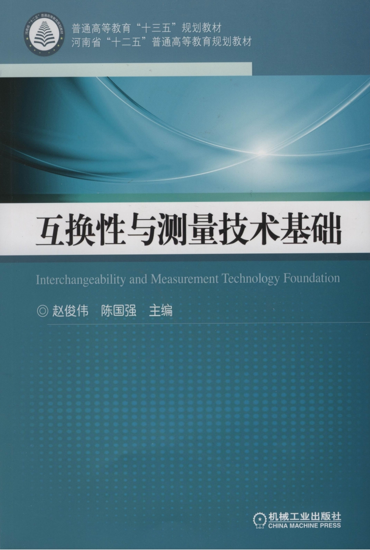 互换性与测量技术基础