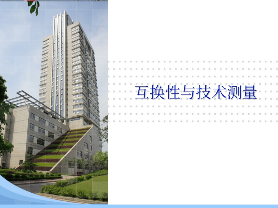 互换性实验指导书