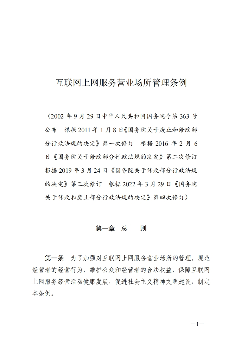 互联网上网服务营业场所管理条例【2022施行】