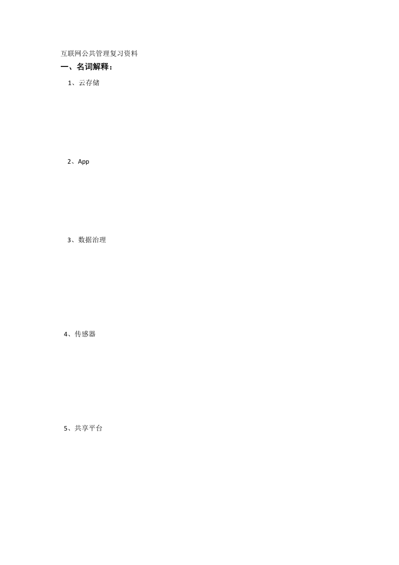 互联网与公共管理备考练习试题