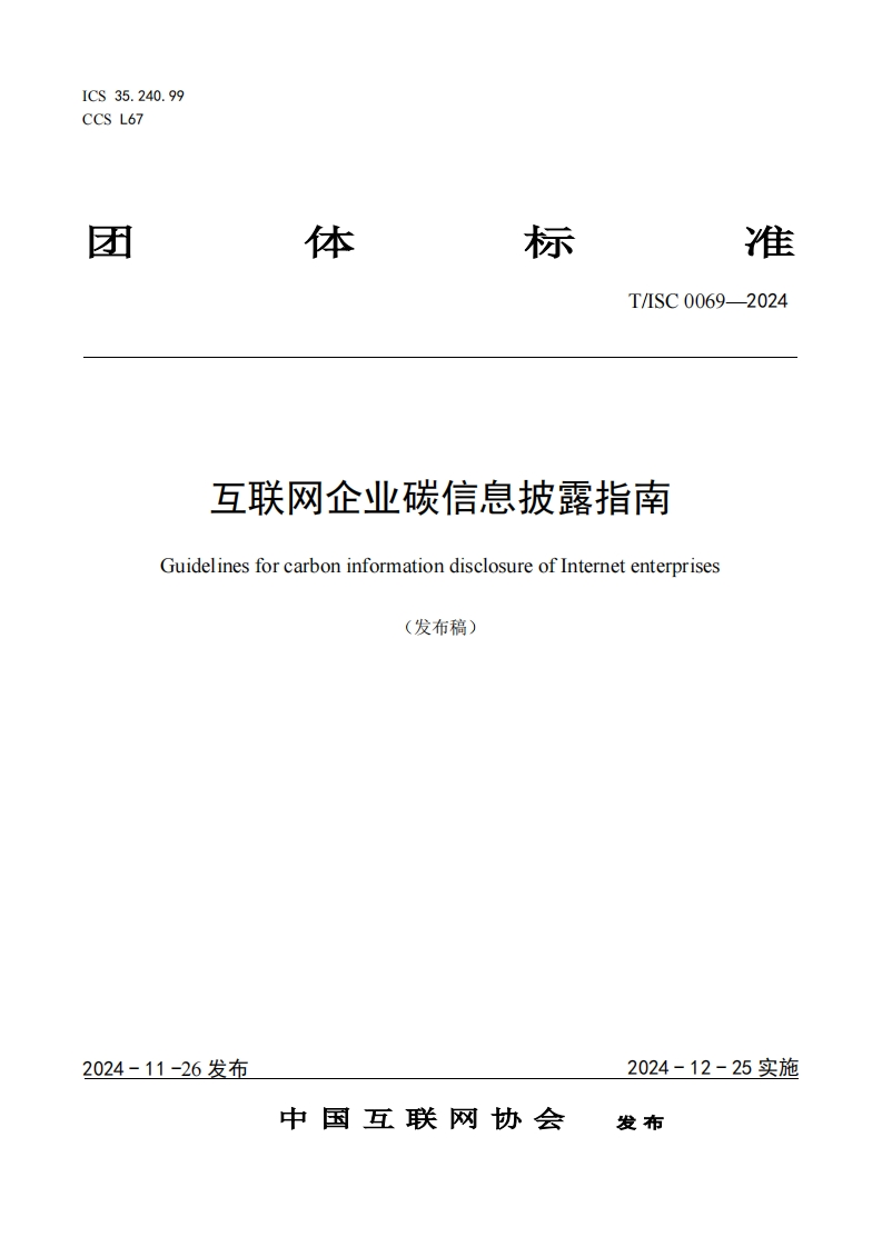 互联网企业碳信息披露指南GuidelinesforcarboninformationdisclosureofInternetenterprises(发布稿)_1