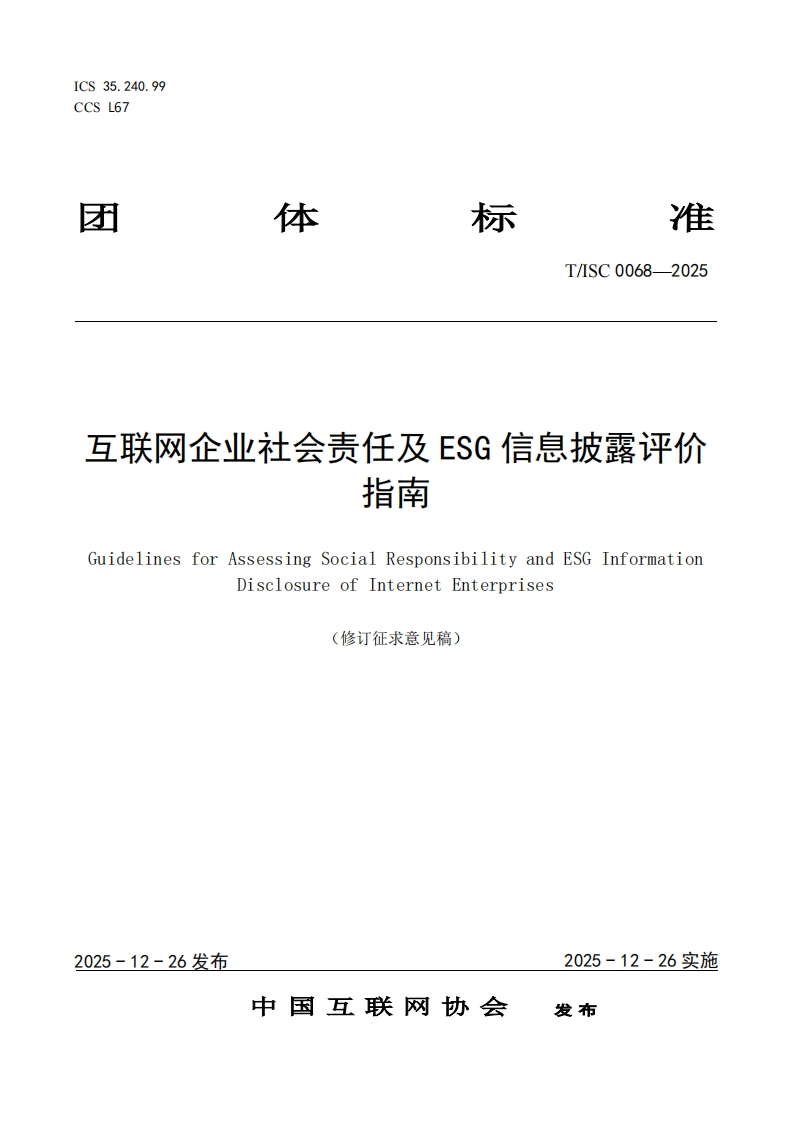 互联网企业社会责任及ESG信息披露评价指南GuidelinesforAssessingSocialResponsibilityandESGInformationDisclosureofInternetEnterprises(修订征求意见稿)