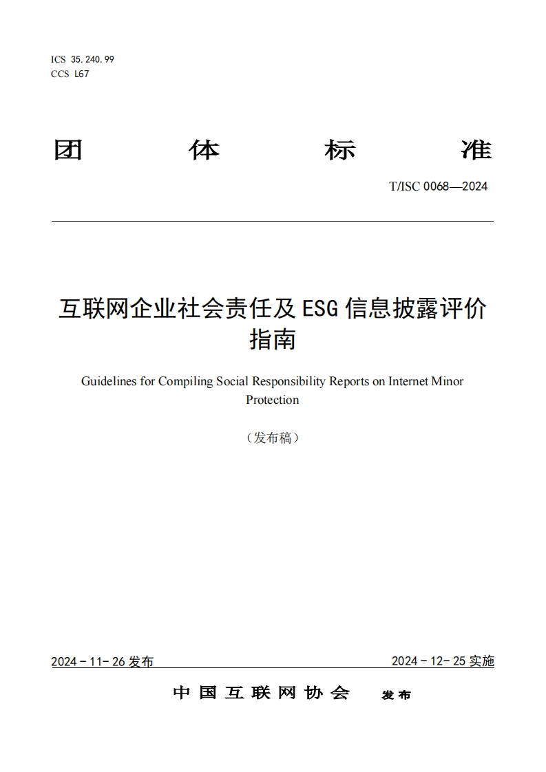 互联网企业社会责任及ESG信息披露评价指南GuidelinesforCompilingSocialResponsibilityReportsonInternetMinorProtection(发布稿)_1