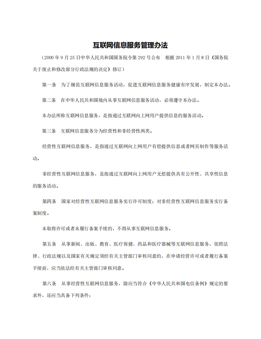 互联网信息服务管理办法