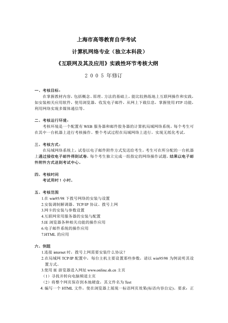 互联网及其及应用实践性环节考核大纲