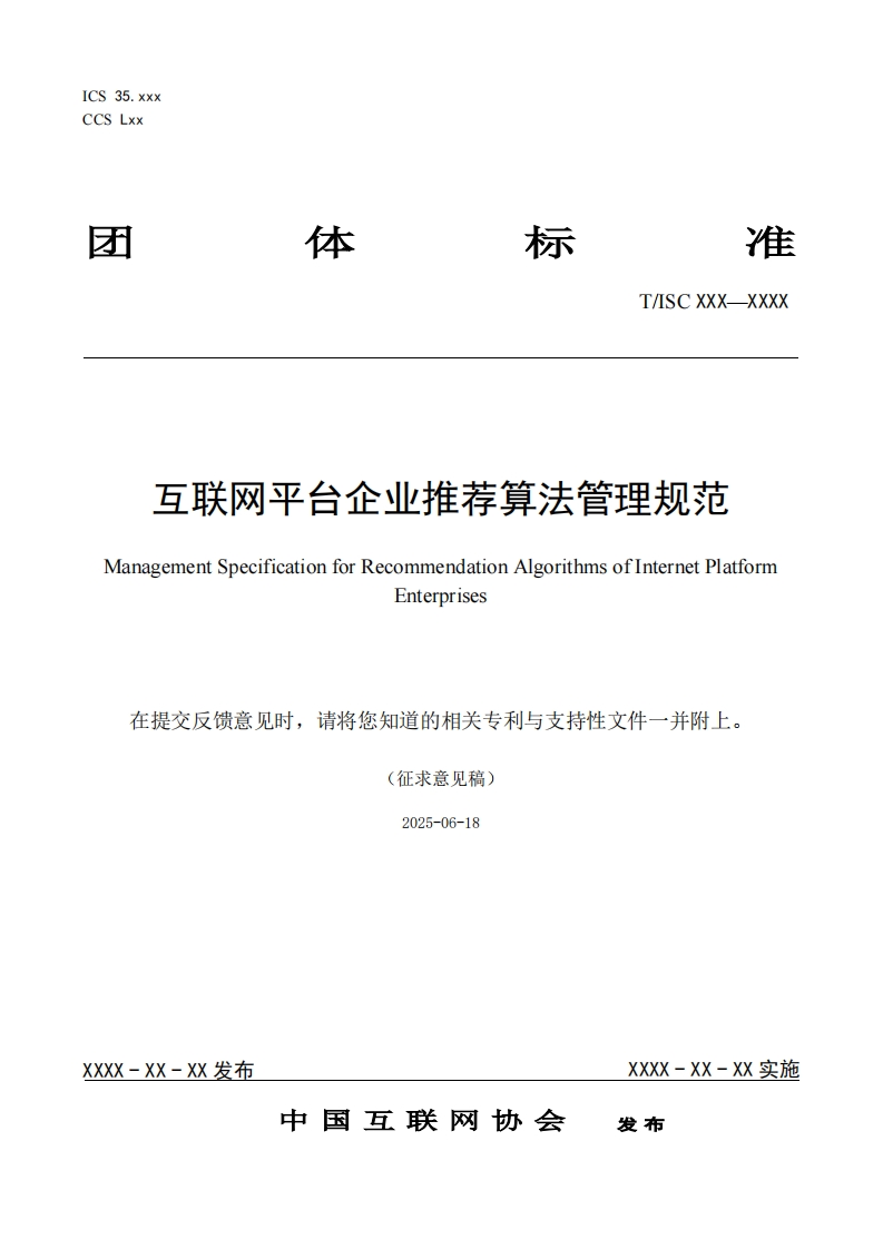 互联网平台企业推荐算法管理规范ManagementSpecificationforRecommendationAlgorithmsofInternetPlatformEnterprises在提交反馈意见时，请将您知道的相关专利与支持性文件一并附上。(征求意见稿)2025-06-18