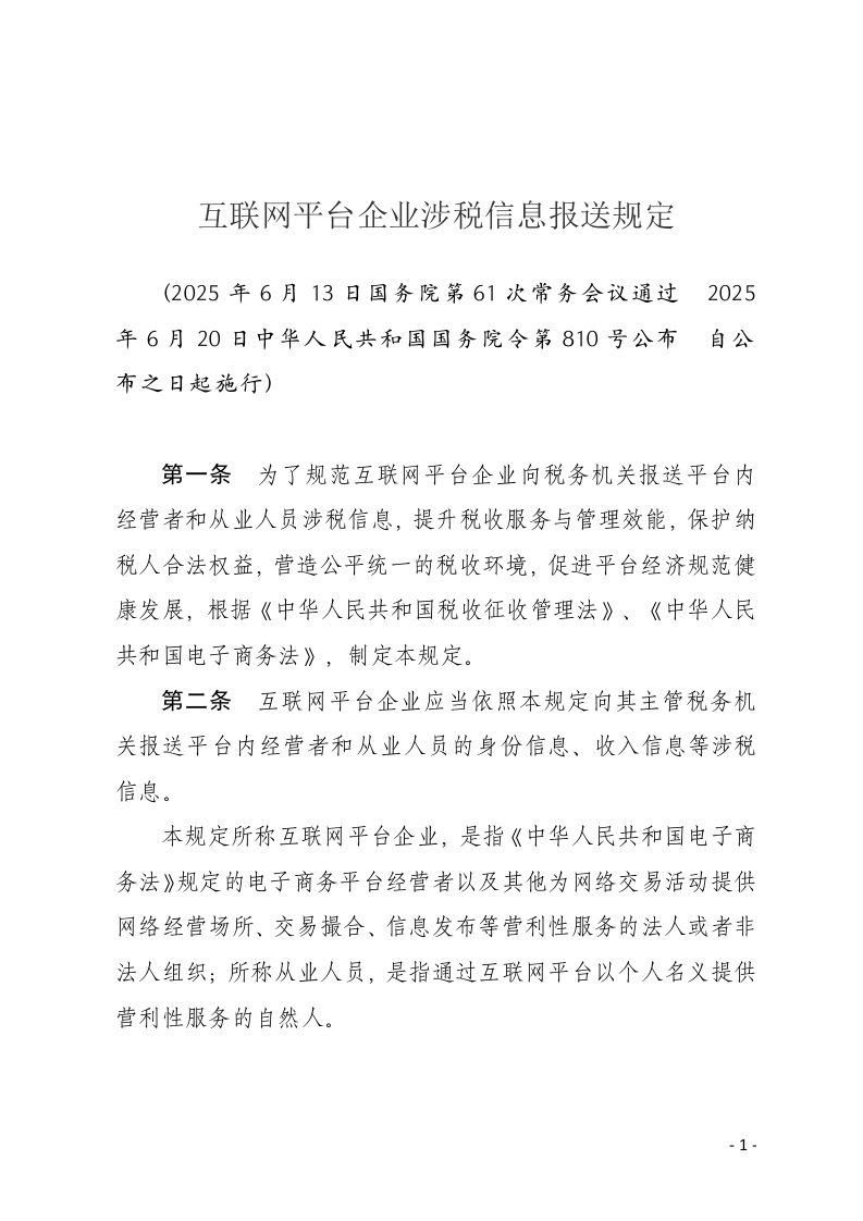 互联网平台企业涉税信息报送规定