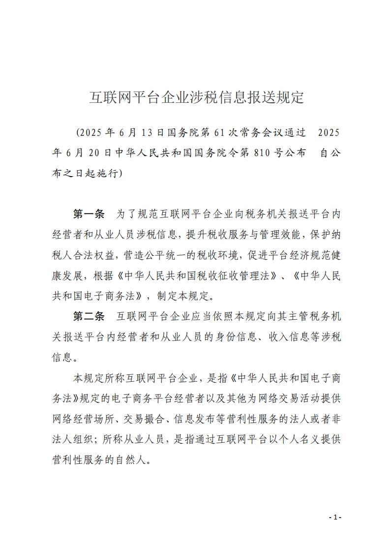 互联网平台企业涉税信息报送规定