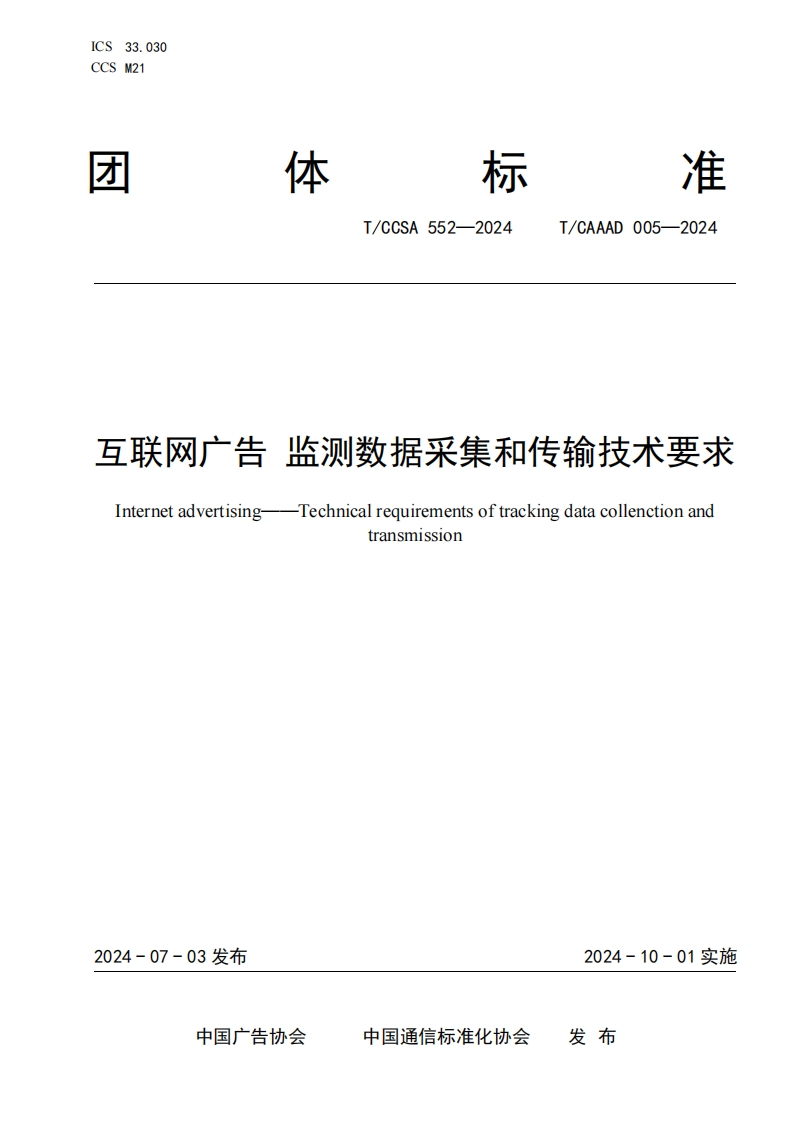 互联网广告监测数掮采集和传输技术要求TechnicalrequInternetadvertisingrementsoftrackingdatacollenctionandtransn1ssion