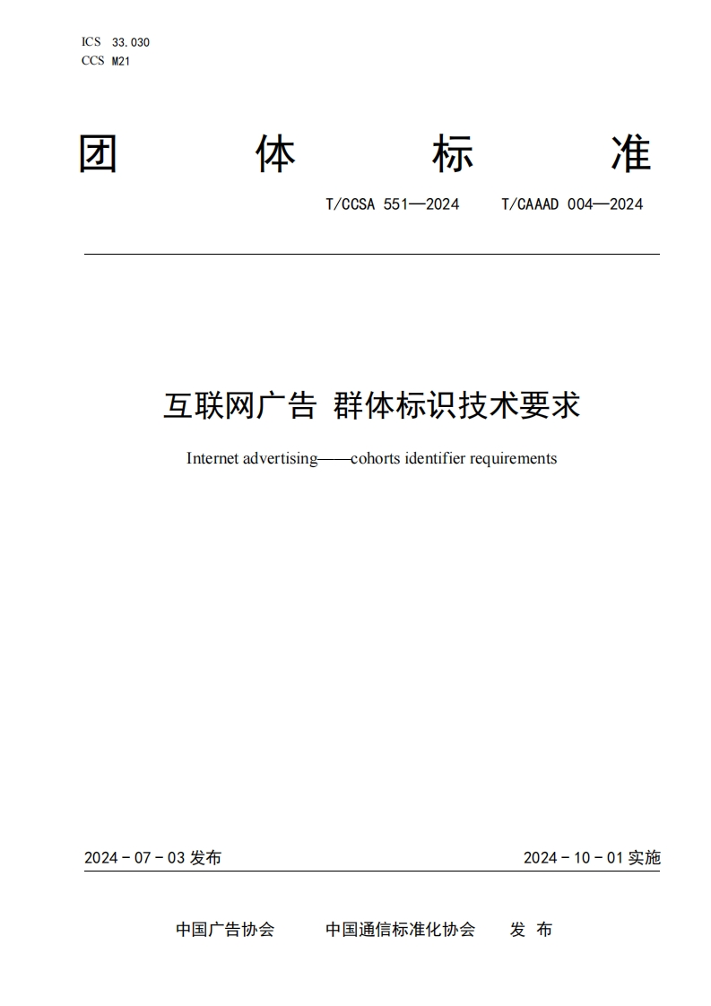 互联网广告群本标识技术要求Internetadvertisingortsidentifierrequirements