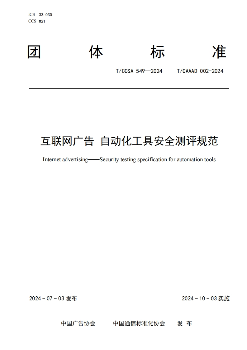 互联网广告自动化工具安全测评规范ngspecificationforautomationtoolsInternetadvertising-Securitytest