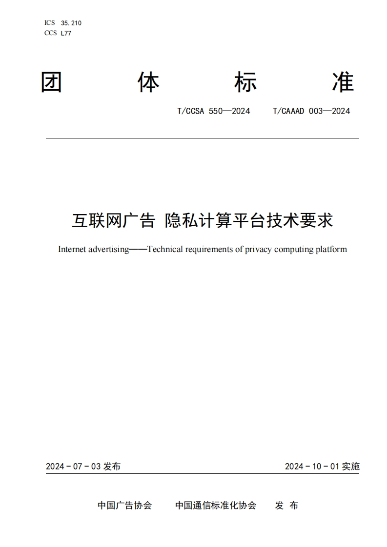 互联网广告隐私计算平台技术要求TechnicalrequInternetadvertisingirementsofprivacycomputingplatform
