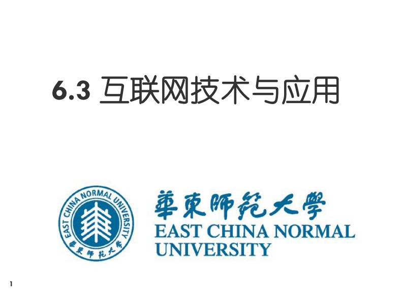 互联网技术与应用