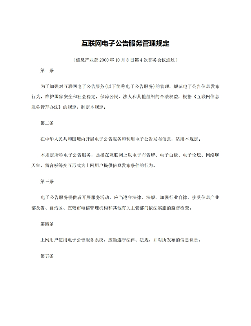 互联网电子公告服务管理规定