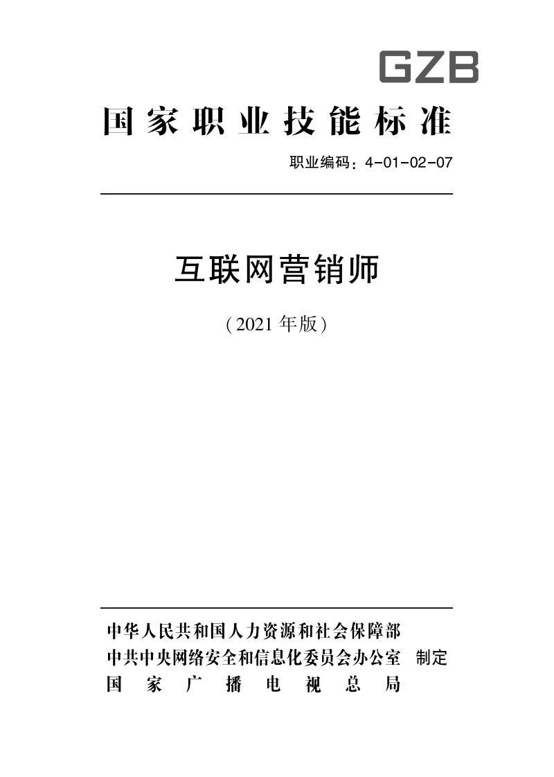 互联网营销师职业标准