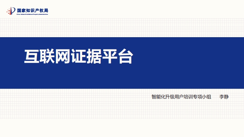 互联网证据平台介绍