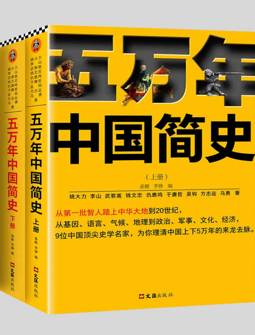五万年中国简史