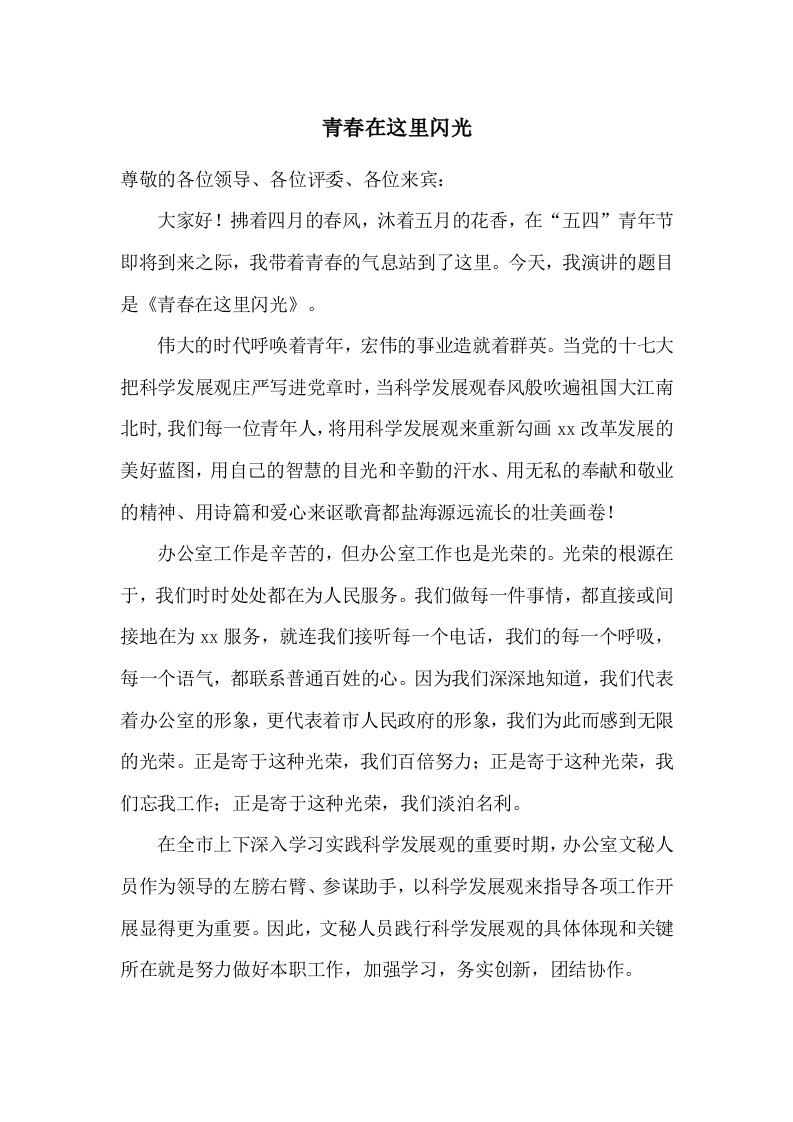 五四青年节机关干部比赛演讲