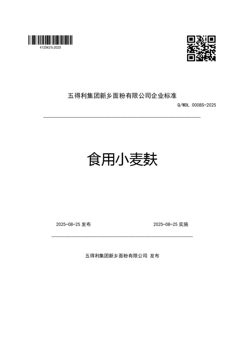五得利集团新乡面粉有限公司企业强制性标准规范Q_WDL0008S-2025食用小麦麸