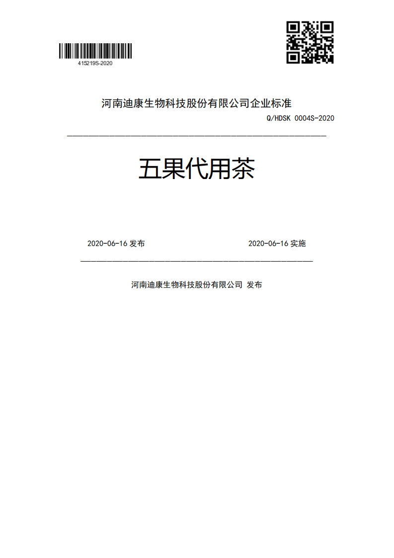 五果代用茶Q_HDSK0004S-20202020-06-16发布2020-06-16实施河南迪康生物科技股份有限公司发布
