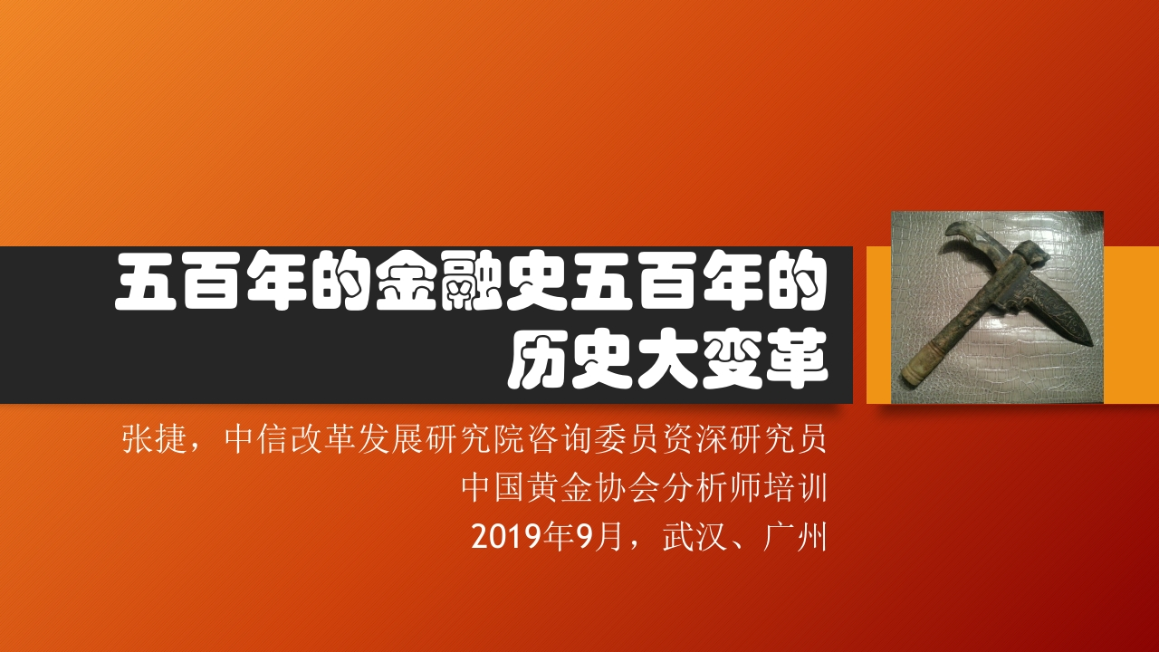 五百年的历史转折关头（黄金）2019-9-191