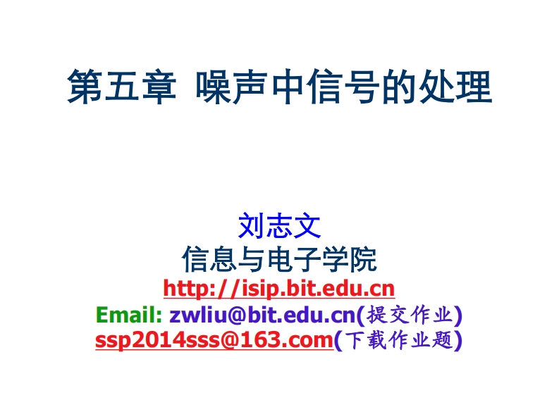 五章噪声环境下信号处理刘志文