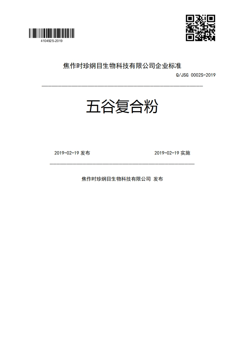 五谷复合粉Q_JSG0002S-20192019-02-19发布2019-02-19实施焦作时珍纲目生物科技有限公司发布