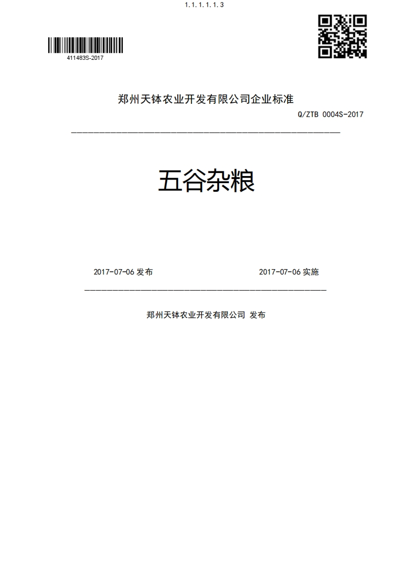 五谷杂粮Q_ZTB0004S-20172017-07-06发布2017-07-06实施郑州天钵农业开发有限公司发布