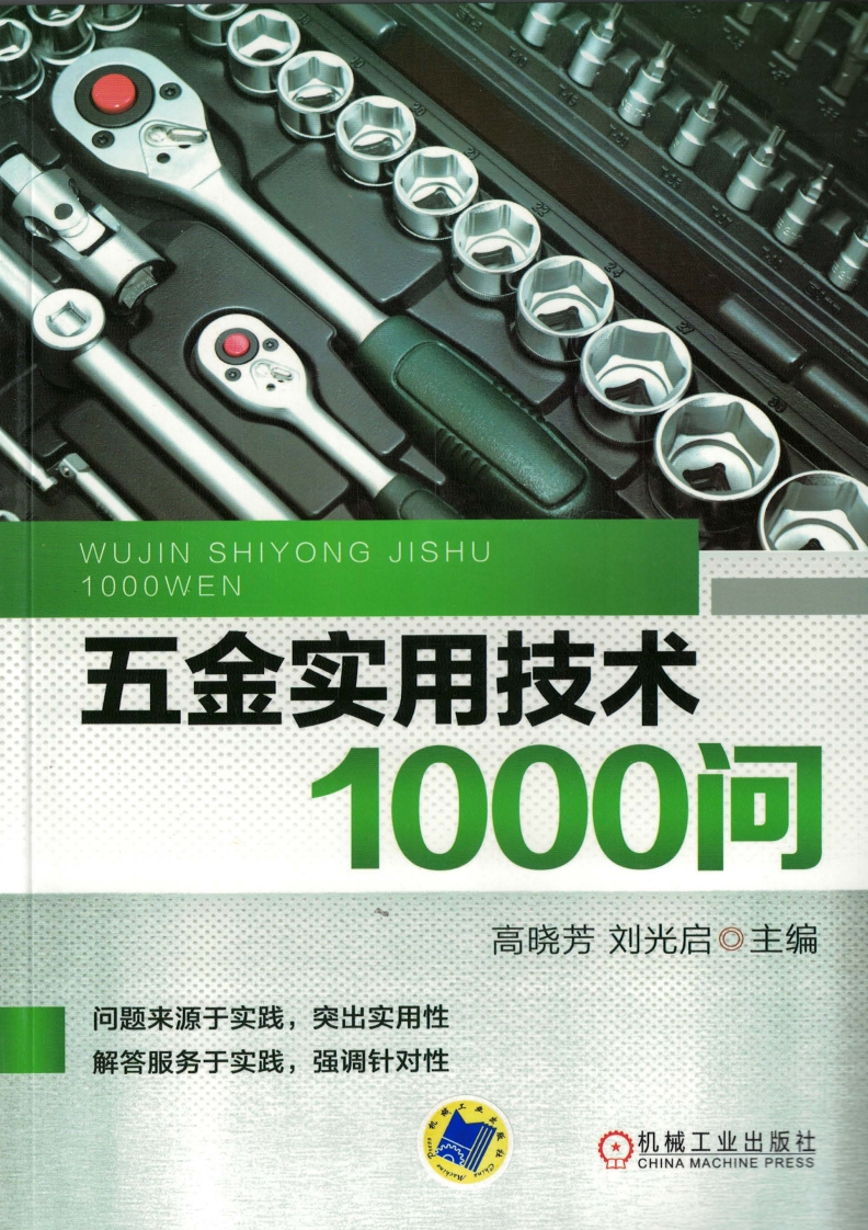 五金实用技术1000问新质力文库 - 聚焦新质生产力发展的数字化知识库_行业洞察 / 理论成果 / 实践指南免费下载新质力文库