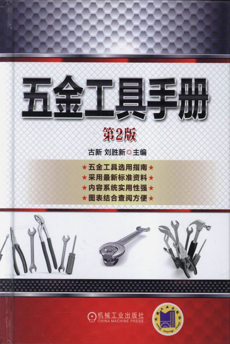 五金工具手册（第2版）新质力文库 - 聚焦新质生产力发展的数字化知识库_行业洞察 / 理论成果 / 实践指南免费下载新质力文库