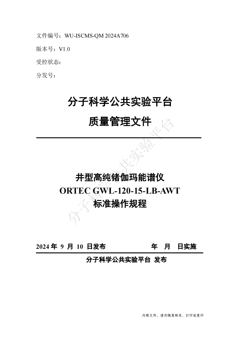 井型高纯锗伽玛能谱仪-ORTEC-GWL-120-15-LB-AWT-标准操作规程-2024年9月10日发布-年月日实施-分子科学公共实验平台-发布