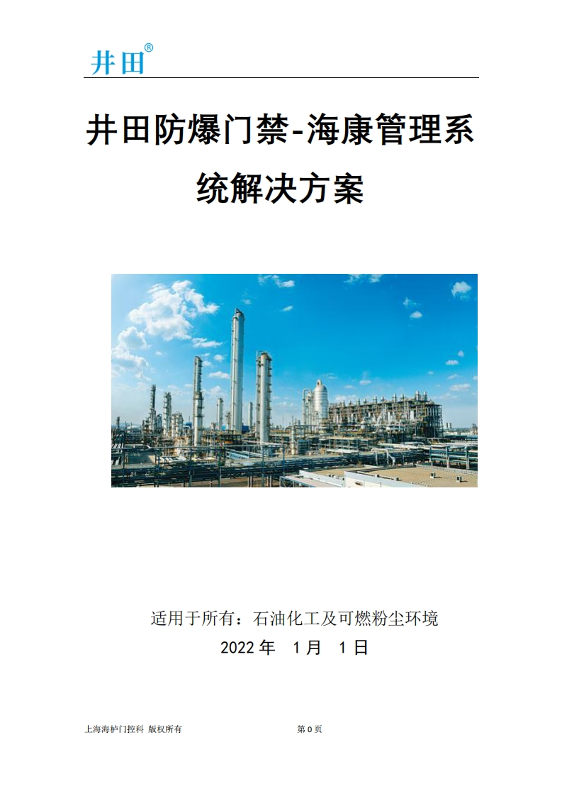 井田IIC防爆门禁-海康管理系统解决方案