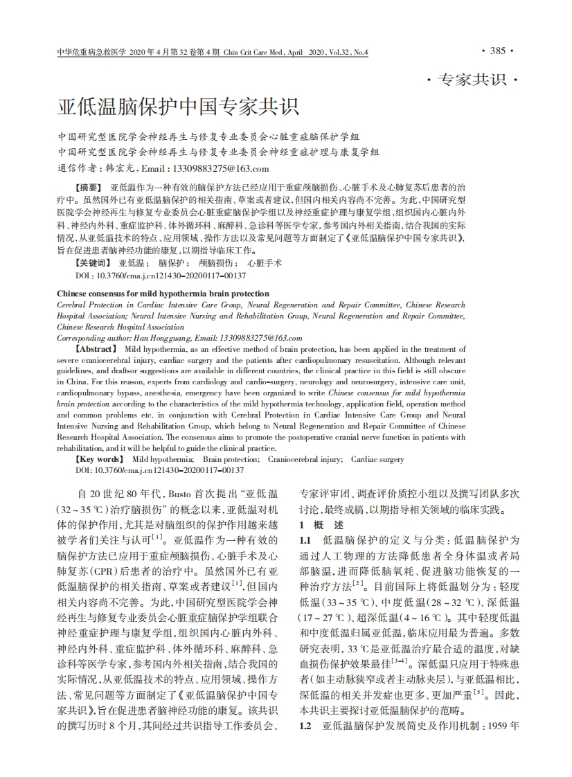 亚低温脑保护中国专家共识-2020