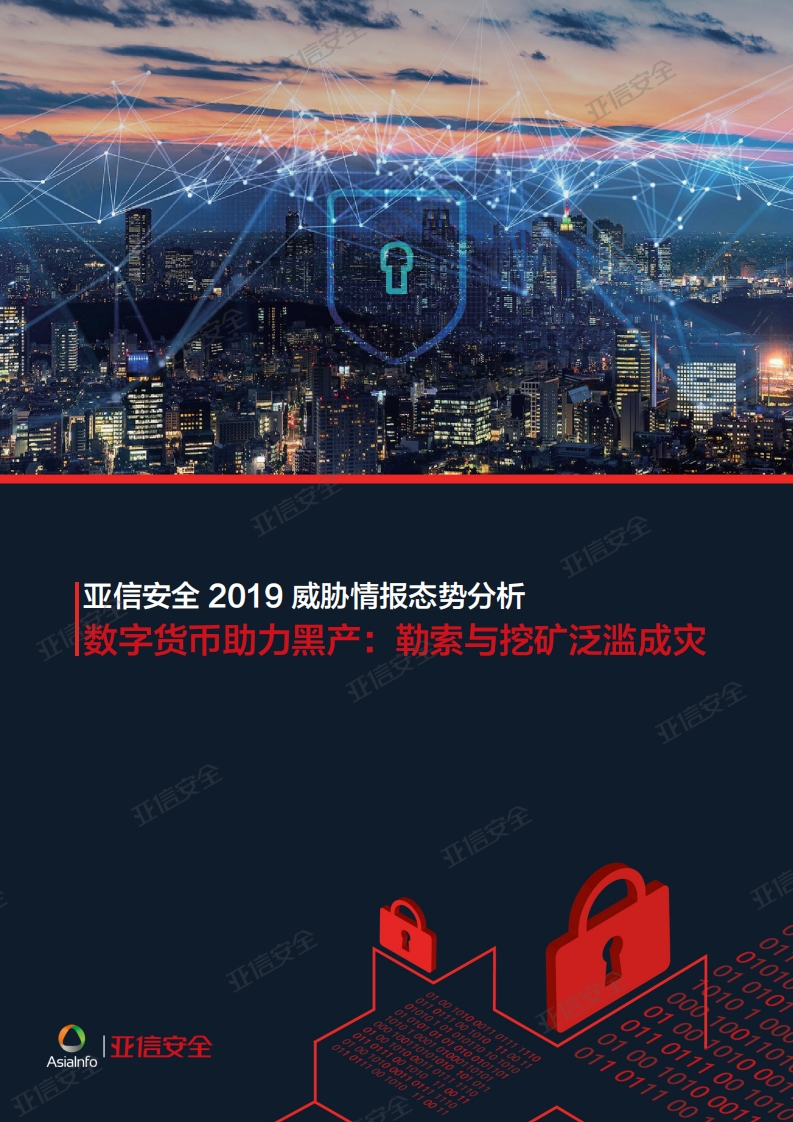 亚信安全2019威胁情报态势分析