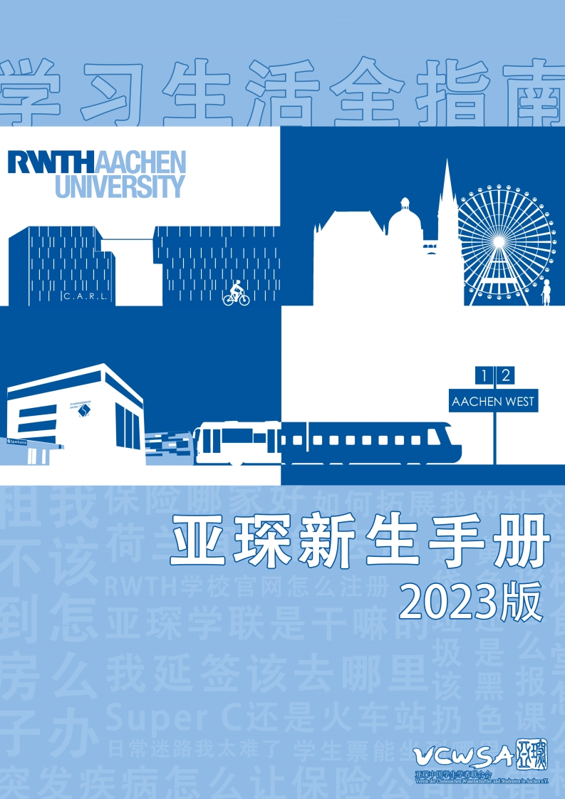 亚琛新生手册2023