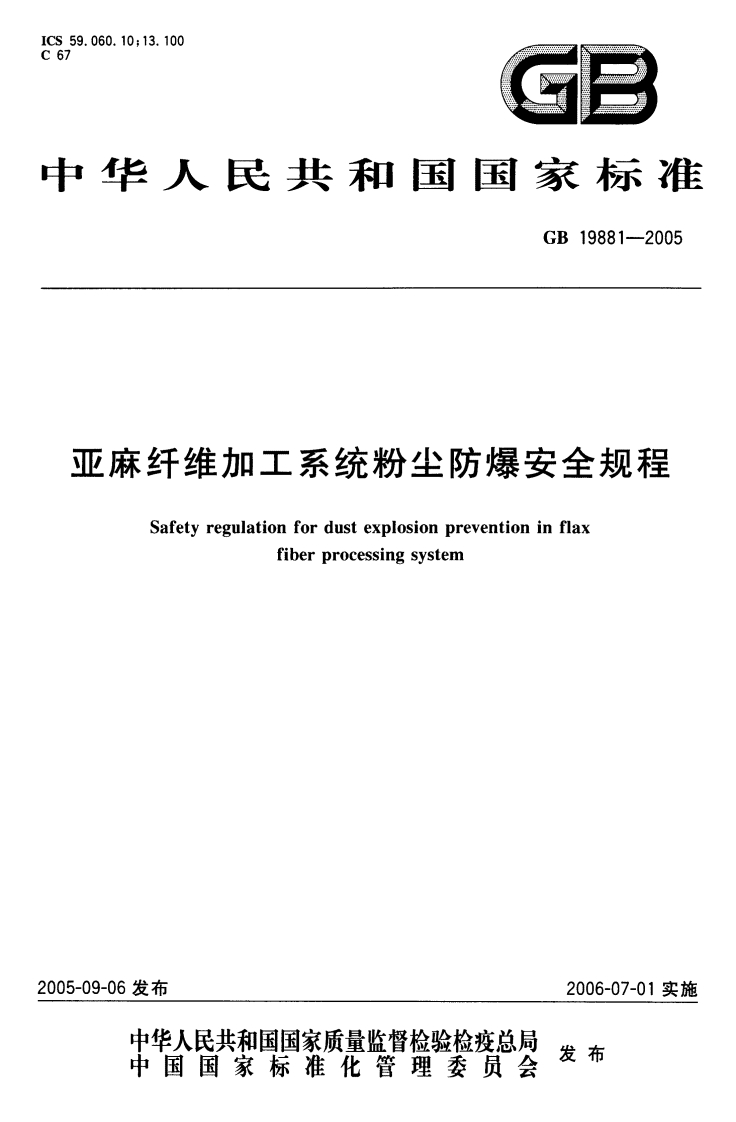 亚麻纤维加工系统粉尘防爆安全规程（GB19881-2005）现行国家强制性标准规范