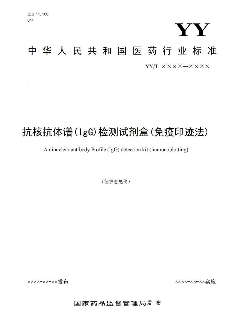亢核抗体谱(lgG)检测试剂盒(免疫印迹法)AntinuclearantibodyProfile(IgG)detectionkit(immunoblotting)(征求意见稿)