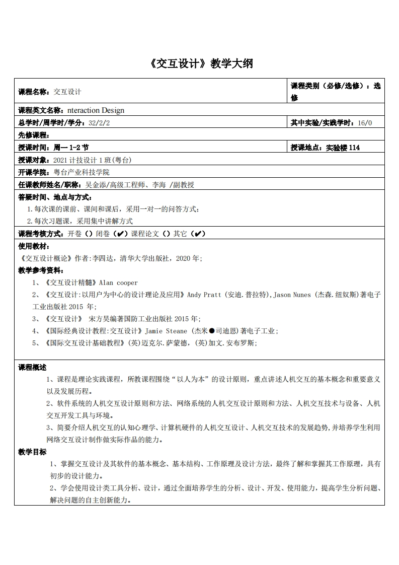 交互设计-吴金添-21多媒体教学大纲
