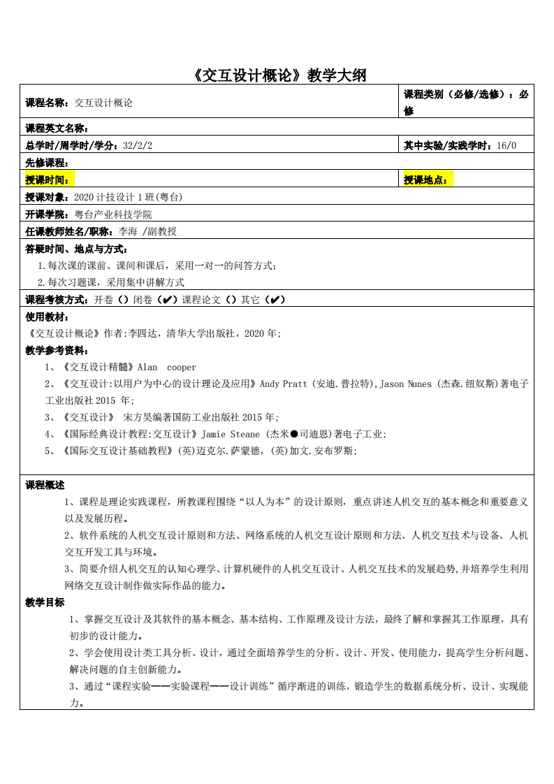 交互设计概論-李海-20级多媒体教学大纲