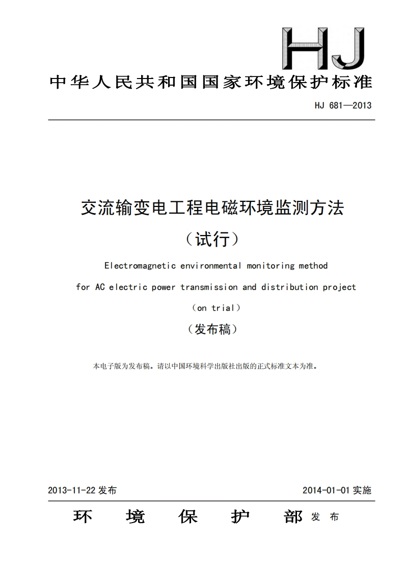 交流输变电工程电磁环境监测方法（试行）（HJ681-2013）现行国家强制性标准规范