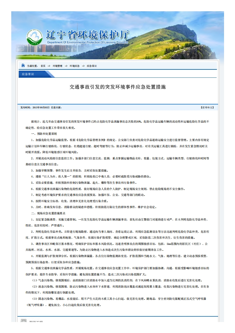 交通事故引发的突发环境事件应急处置措施现行国家强制性标准规范