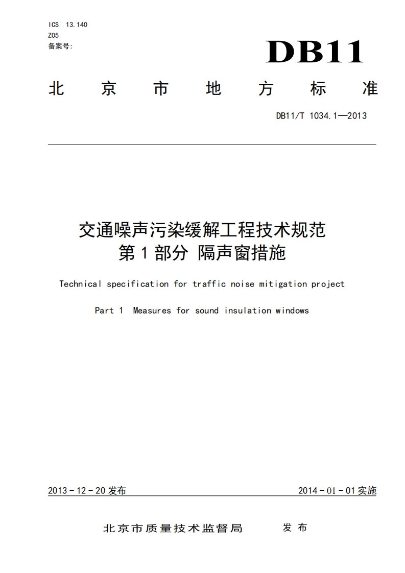 交通噪声污染缓解工程技术规范第1部分隔声窗措施（DBT1034.1-2013）现行国家强制性标准规范