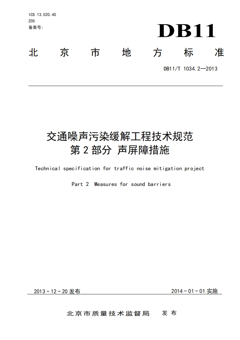 交通噪声污染缓解工程技术规范第2部分声屏障措施（DBT1034.2-2013）现行国家强制性标准规范