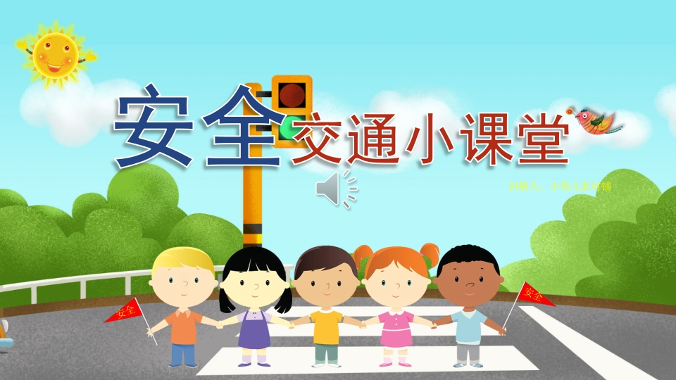 交通安全小课堂知识讲座课件