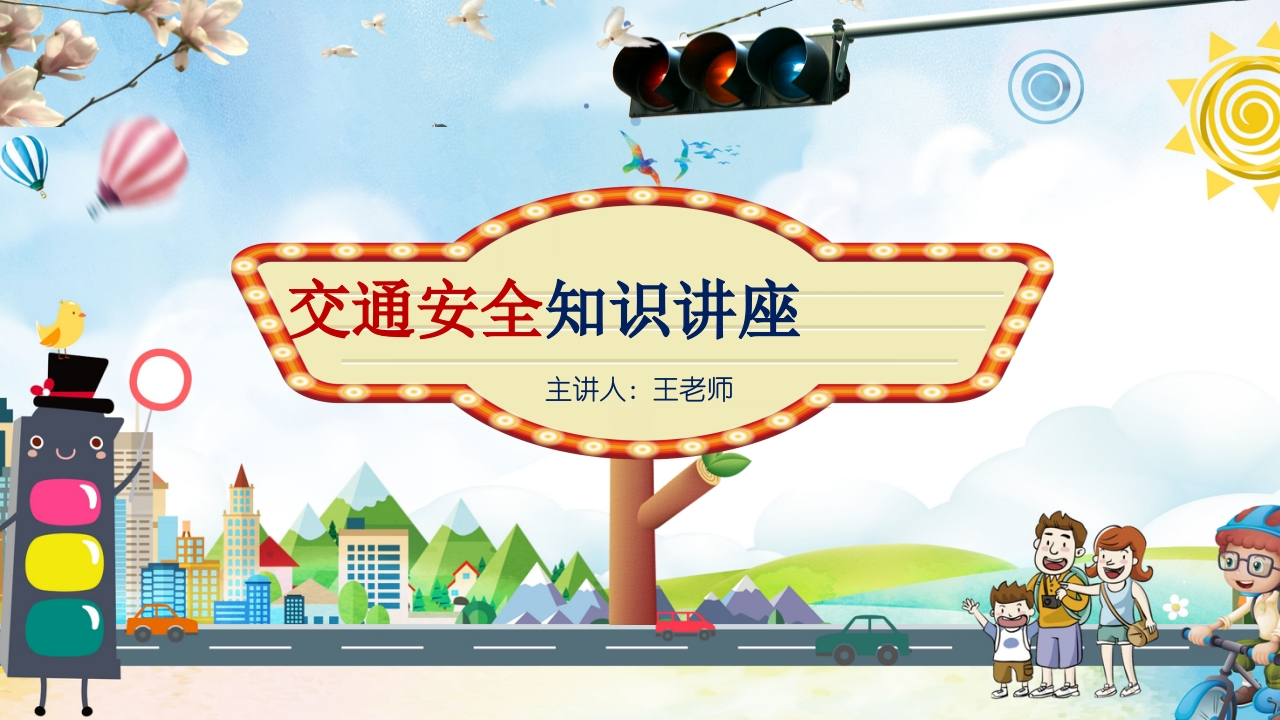 交通安全知识讲座-2