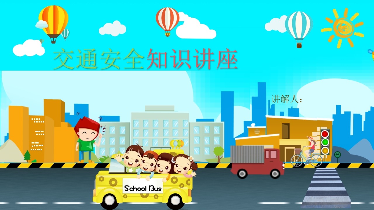 交通安全知识讲座