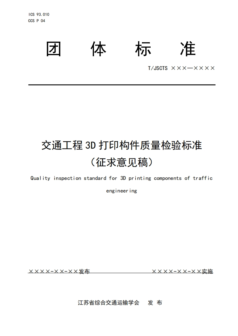 交通工程3D打印构件质量检验标准(征求意见稿)Qualityinspectionstandardfor3Dprintingcomponentsoftraffic