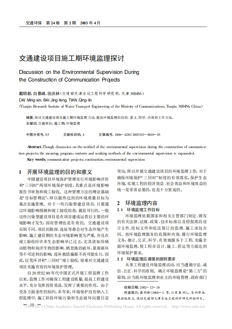 交通建设项目施工期环境监理探讨_戴明新，白景峰，田庆林现行国家强制性标准规范