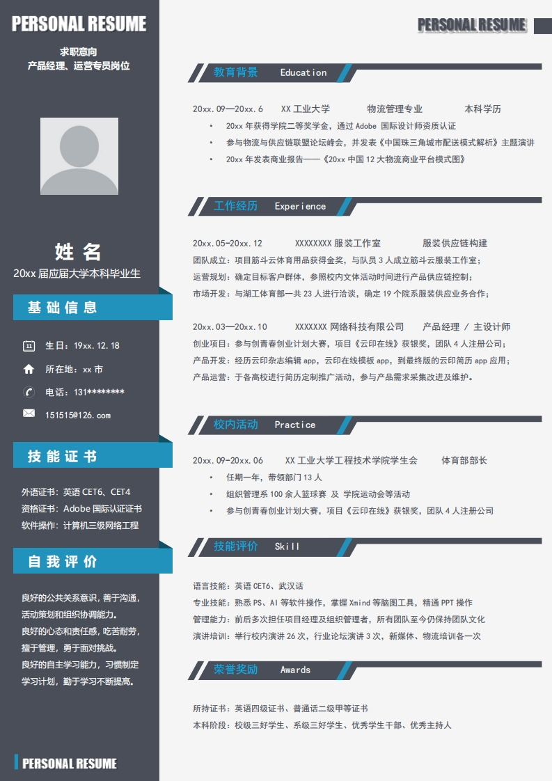 交通物流简历标准通用模板-1