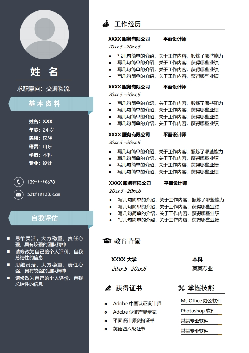 交通物流简历标准通用模板-2